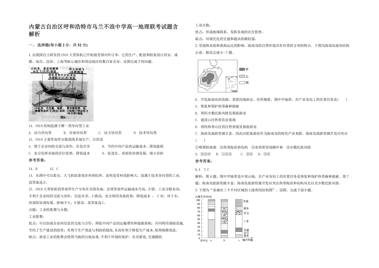 内蒙古自治区呼和浩特市乌兰不浪中学高一地理联考试题含解析