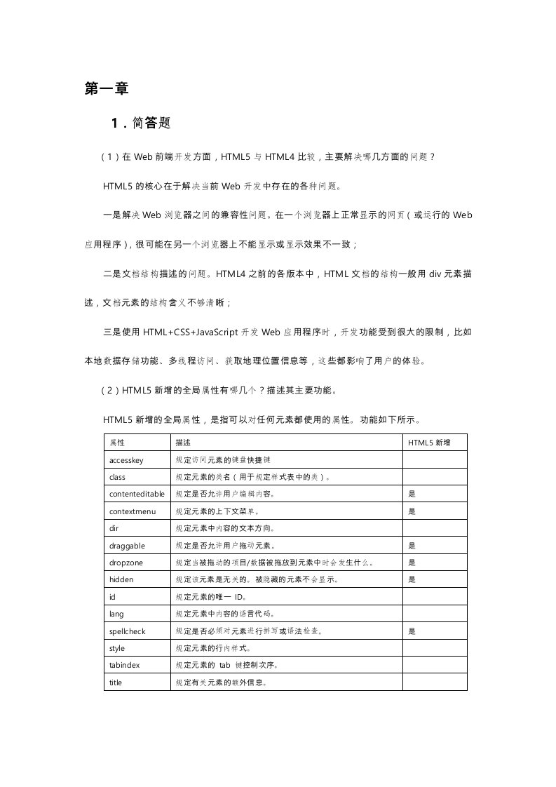 HTML5与CSS3web前端开发技术习题答案