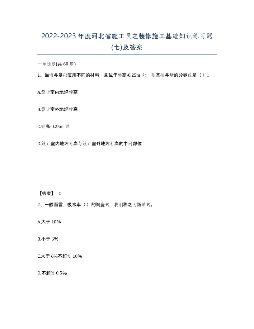 2022-2023年度河北省施工员之装修施工基础知识练习题七及答案