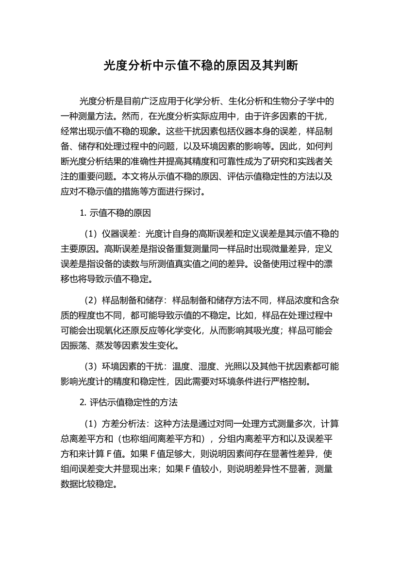 光度分析中示值不稳的原因及其判断