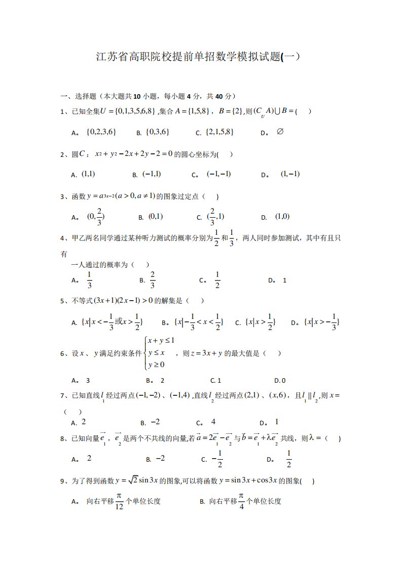 江苏省高职院校提前单招数学模拟试题(一)