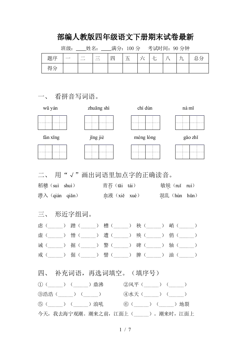 部编人教版四年级语文下册期末试卷最新