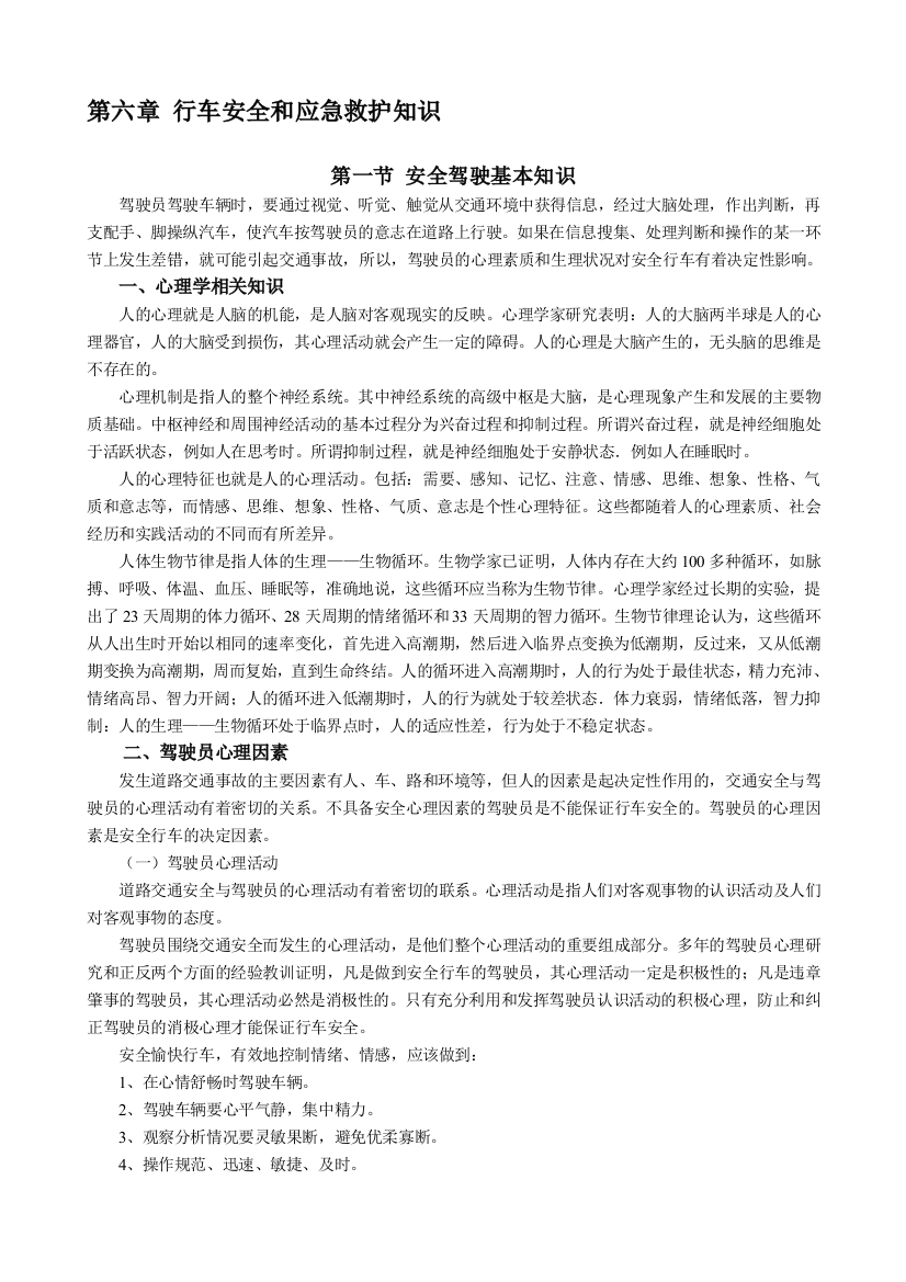 出租车培训教材-6章行车安全和应急救护知识.