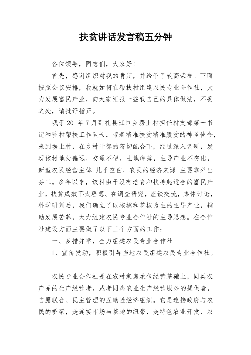 扶贫讲话发言稿五分钟