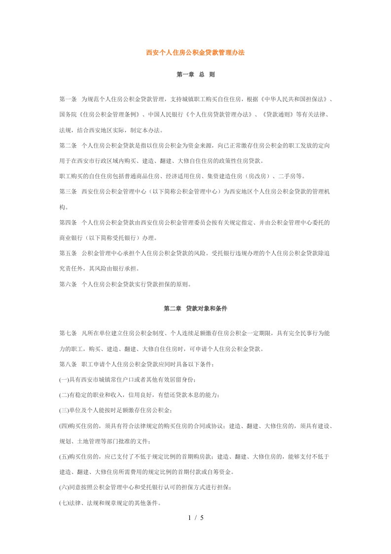 西安个人住房公积金贷款管理办法