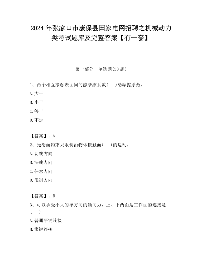 2024年张家口市康保县国家电网招聘之机械动力类考试题库及完整答案【有一套】