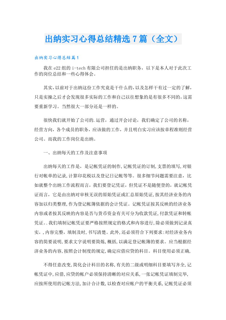 出纳实习心得总结精选7篇（全文）