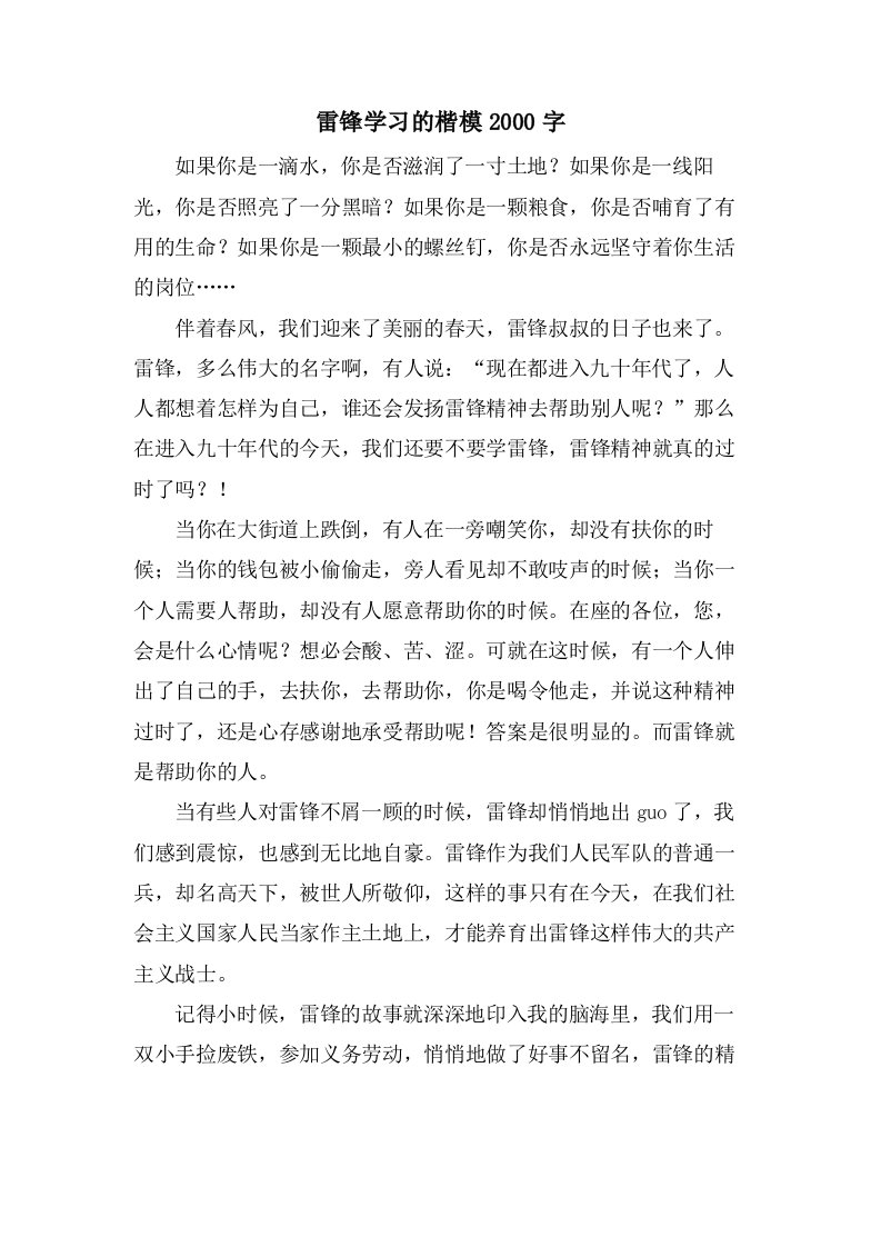 雷锋学习的楷模2000字