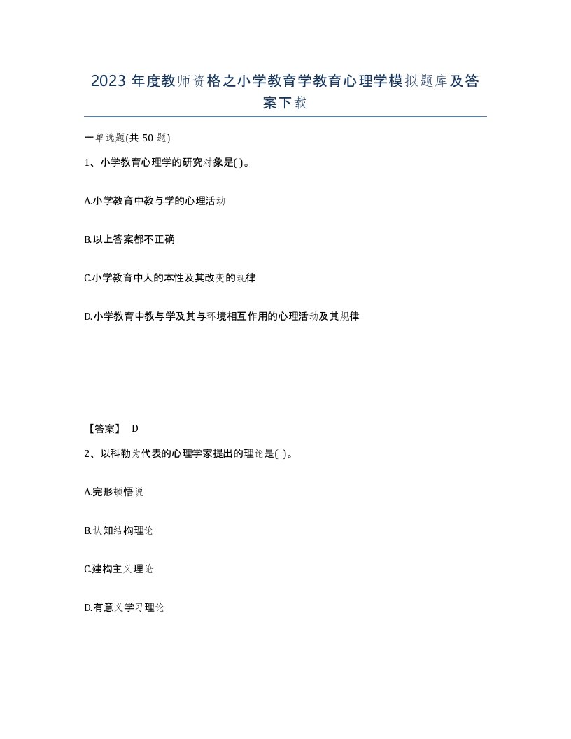 2023年度教师资格之小学教育学教育心理学模拟题库及答案