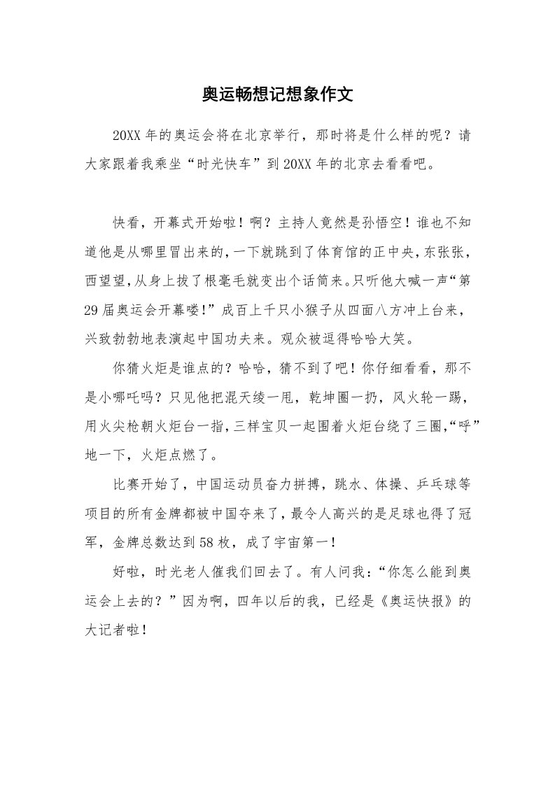 奥运畅想记想象作文