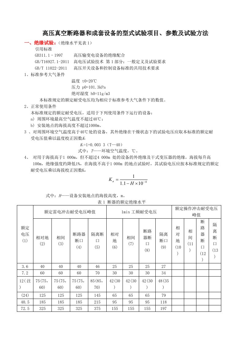 高压真空断路器及成套设备型式试验的项目、参数及试验方法