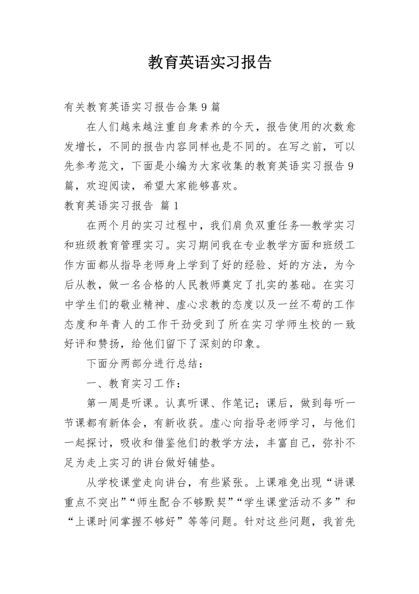 教育英语实习报告_23