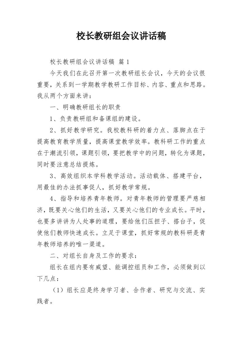 校长教研组会议讲话稿_1