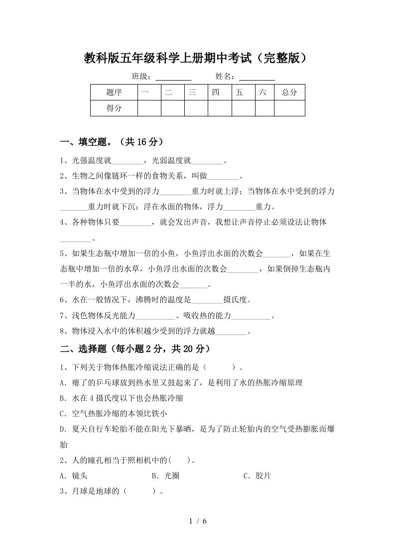 教科版五年级科学上册期中考试完整版