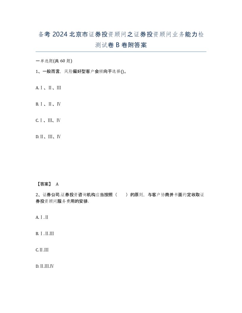 备考2024北京市证券投资顾问之证券投资顾问业务能力检测试卷B卷附答案