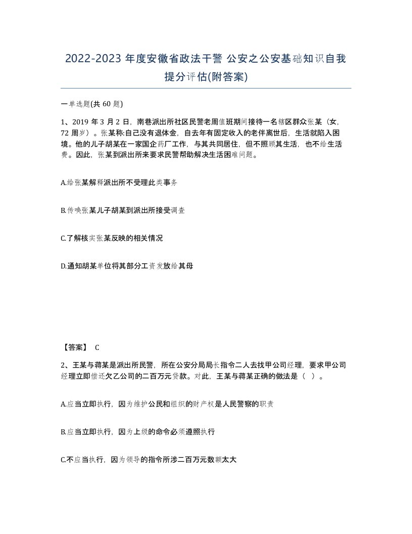 2022-2023年度安徽省政法干警公安之公安基础知识自我提分评估附答案