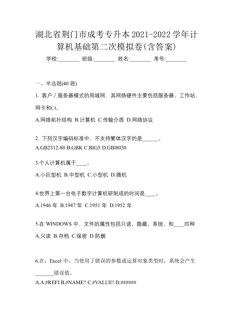 湖北省荆门市成考专升本2021-2022学年计算机基础第二次模拟卷含答案