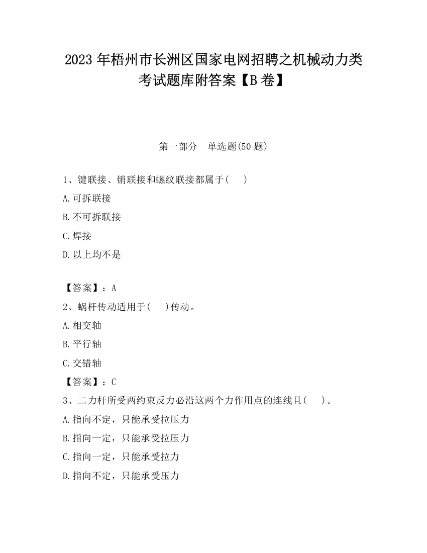 2023年梧州市长洲区国家电网招聘之机械动力类考试题库附答案【B卷】