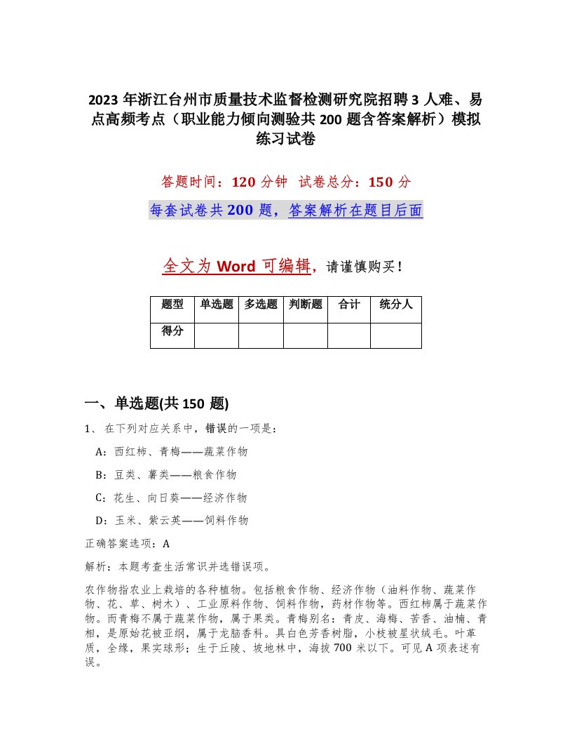 2023年浙江台州市质量技术监督检测研究院招聘3人难易点高频考点职业能力倾向测验共200题含答案解析模拟练习试卷