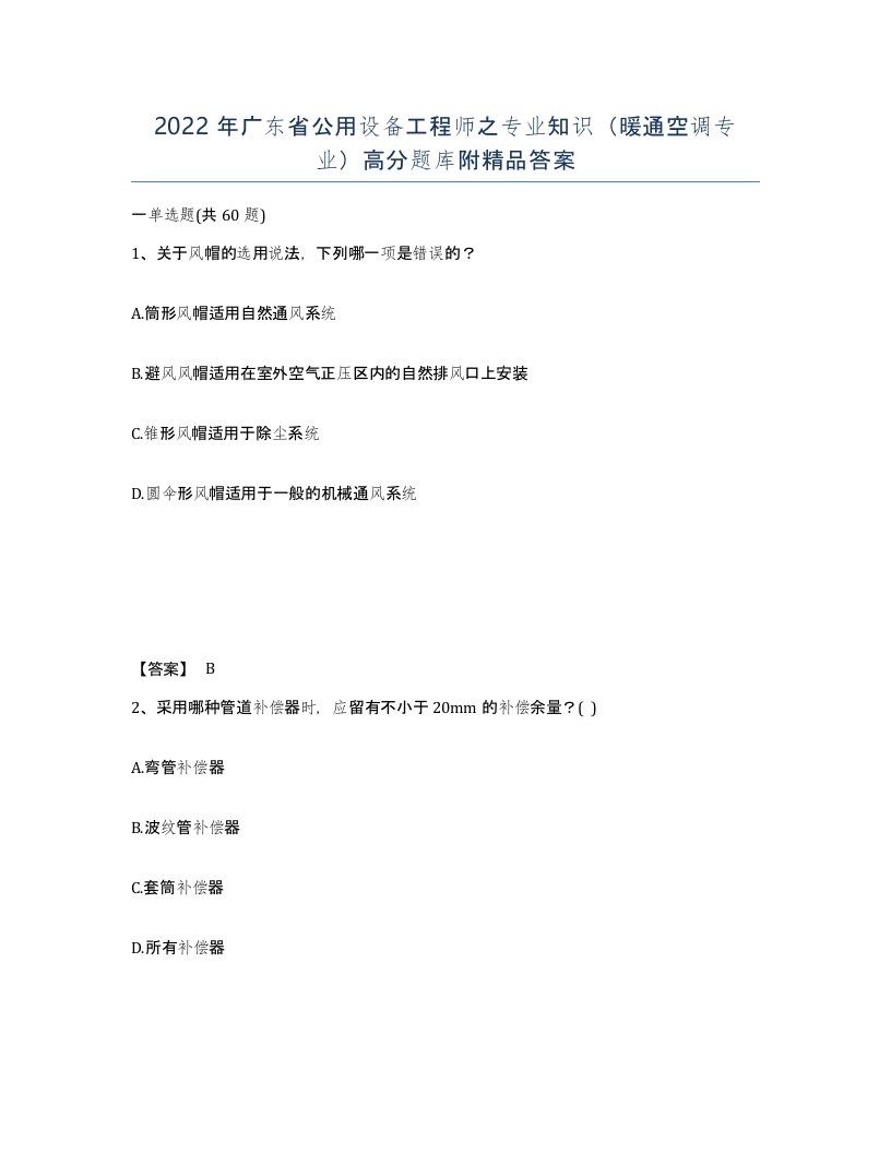 2022年广东省公用设备工程师之专业知识暖通空调专业高分题库附答案