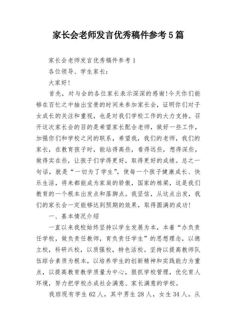 家长会老师发言优秀稿件参考5篇