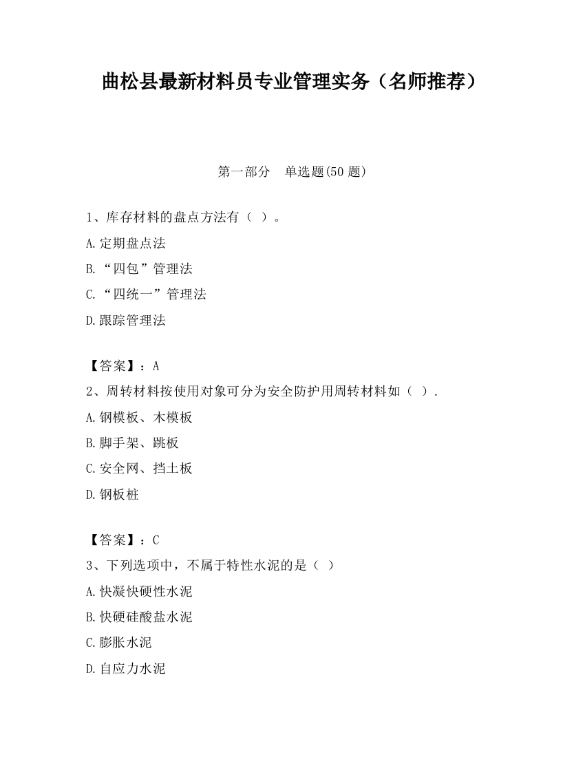 曲松县最新材料员专业管理实务（名师推荐）