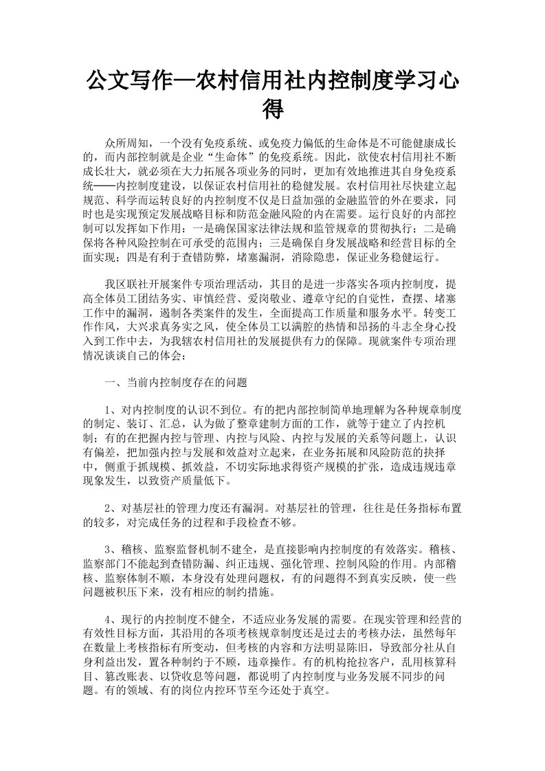 公文写作—农村信用社内控制度学习心得