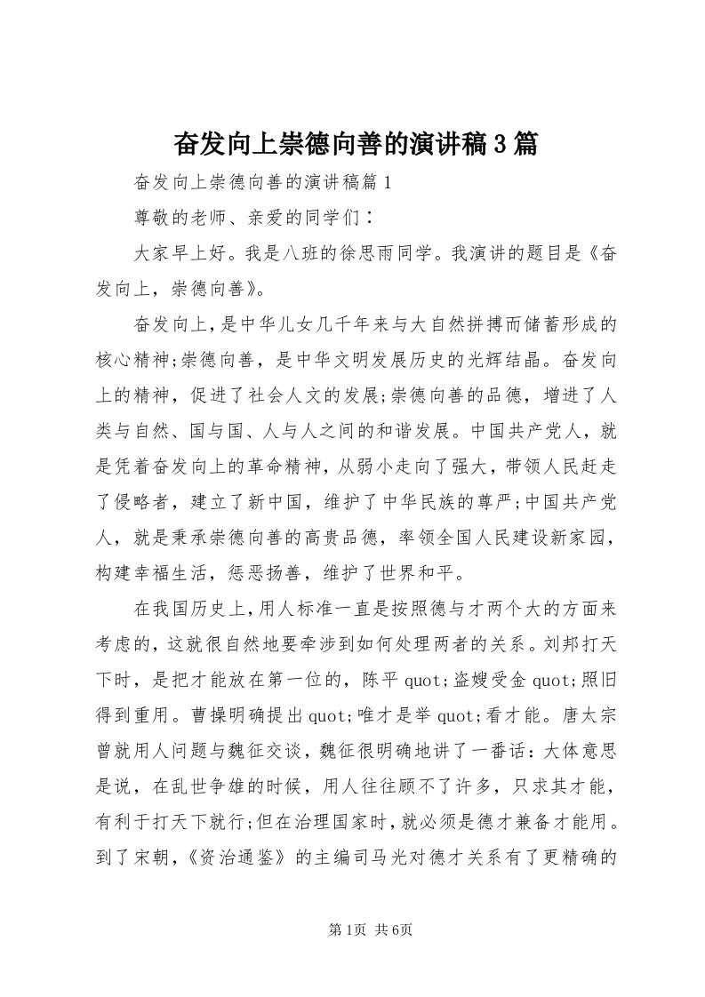 奋发向上崇德向善的演讲稿3篇