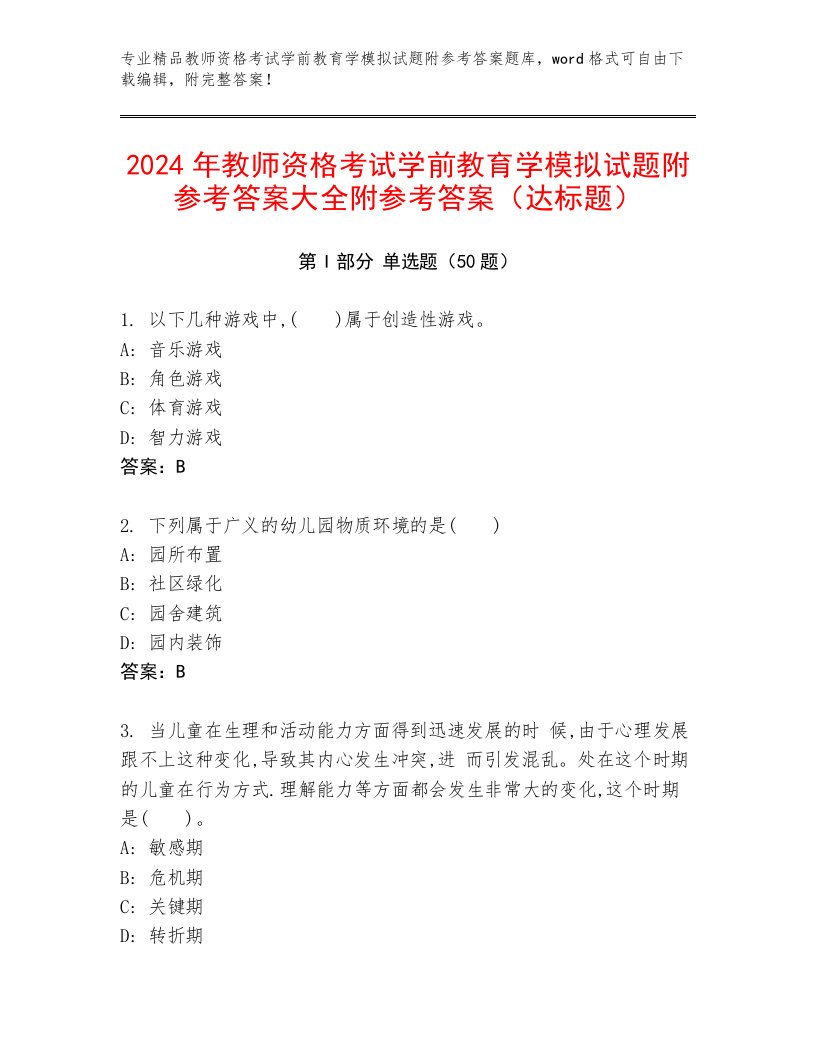 2024年教师资格考试学前教育学模拟试题附参考答案大全附参考答案（达标题）