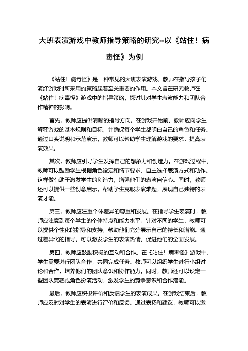 大班表演游戏中教师指导策略的研究--以《站住！病毒怪》为例