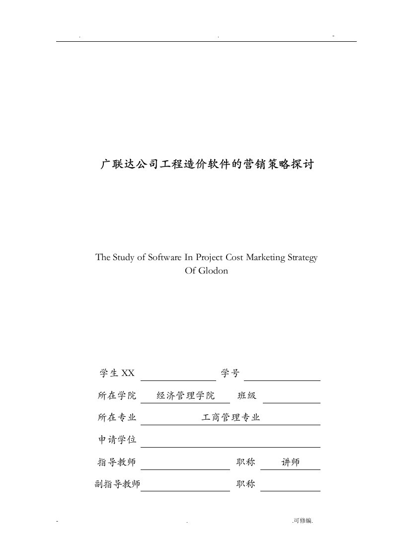 广联达公司工程造价软件的营销策略探讨论文