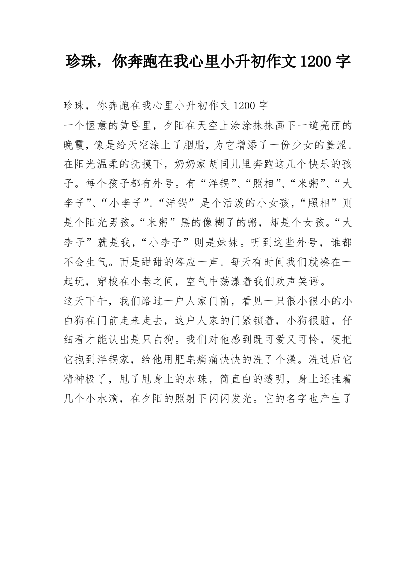 珍珠，你奔跑在我心里小升初作文1200字