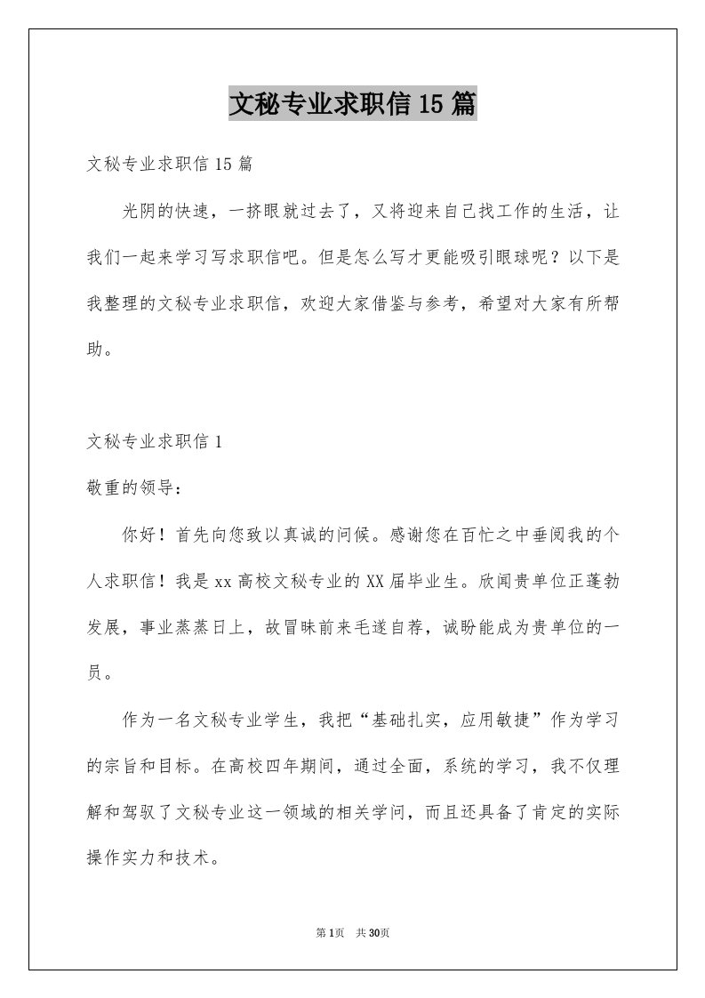 文秘专业求职信15篇优质