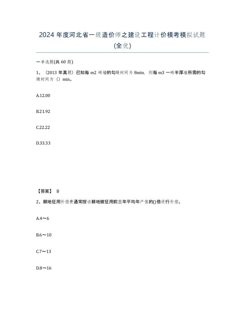 2024年度河北省一级造价师之建设工程计价模考模拟试题全优