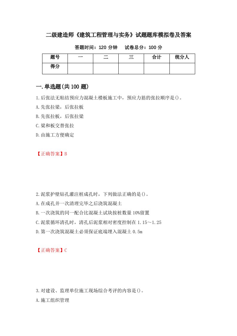 二级建造师建筑工程管理与实务试题题库模拟卷及答案第80次