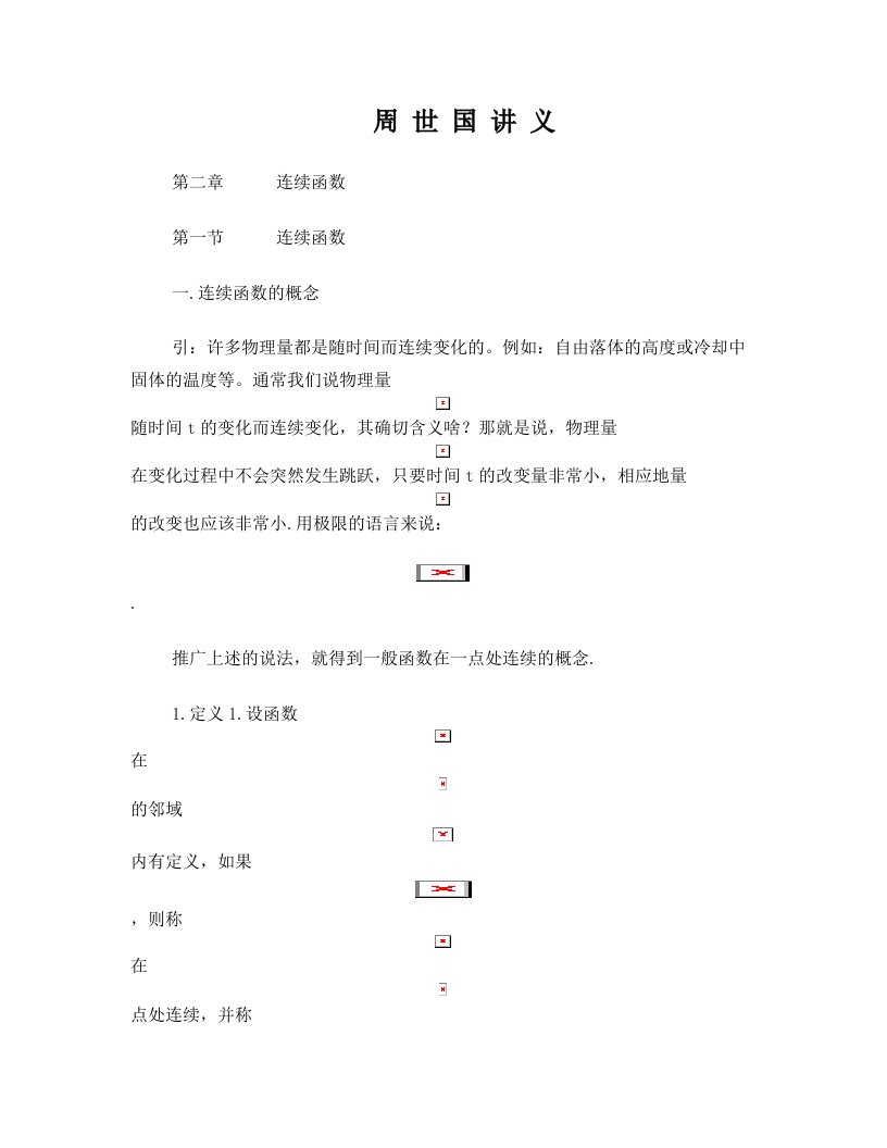 (高等数学)第二章+连续函数