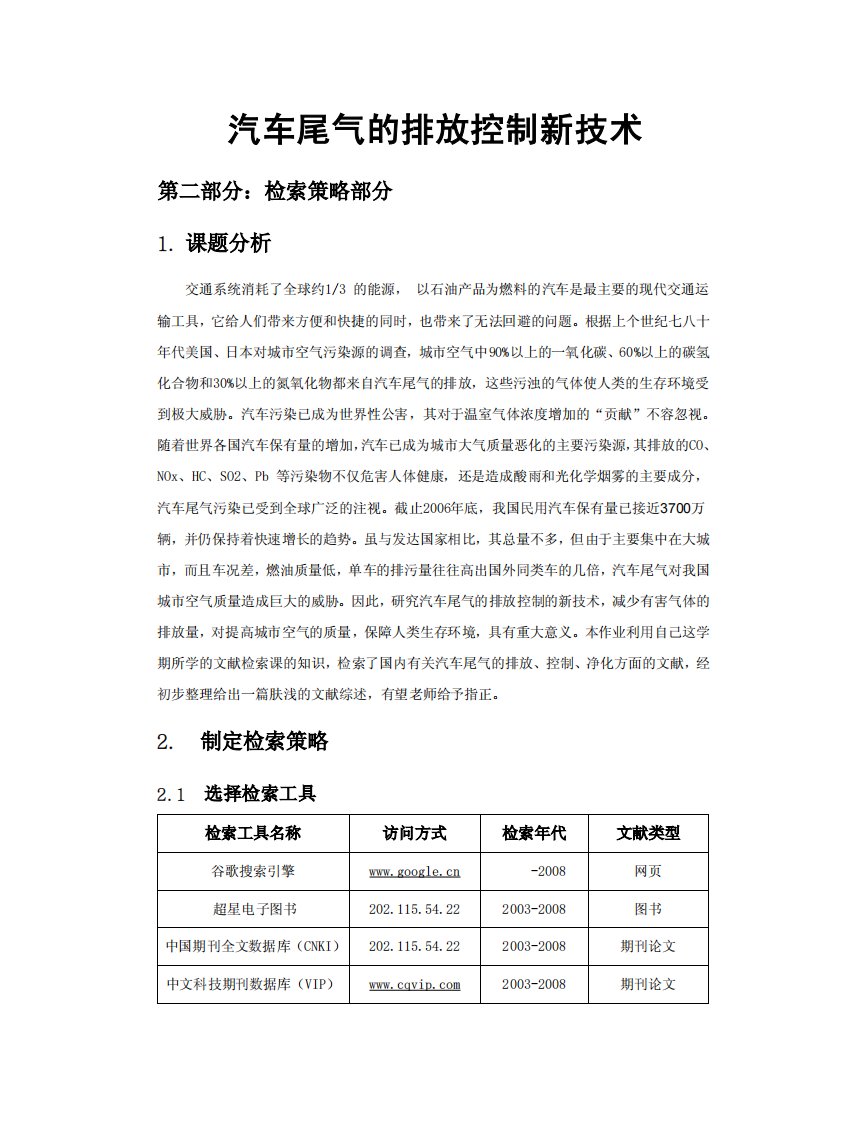 汽车尾气的排放控制新技术