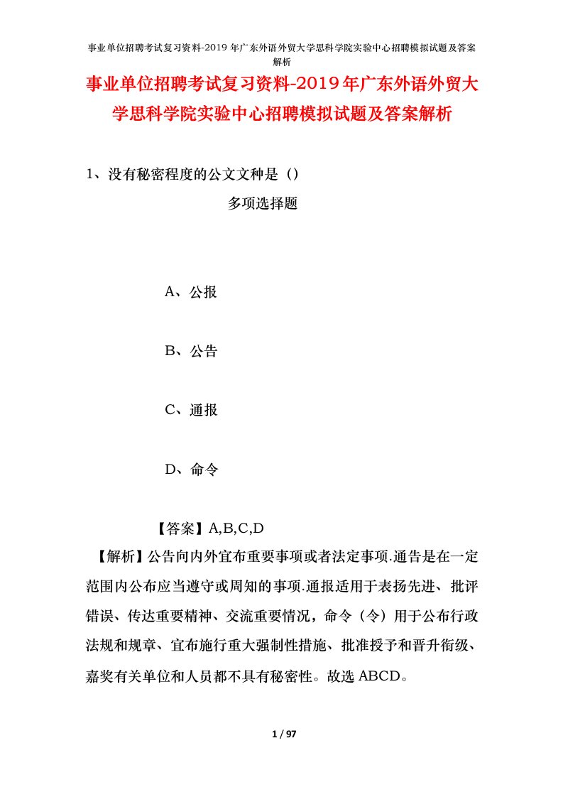 事业单位招聘考试复习资料-2019年广东外语外贸大学思科学院实验中心招聘模拟试题及答案解析