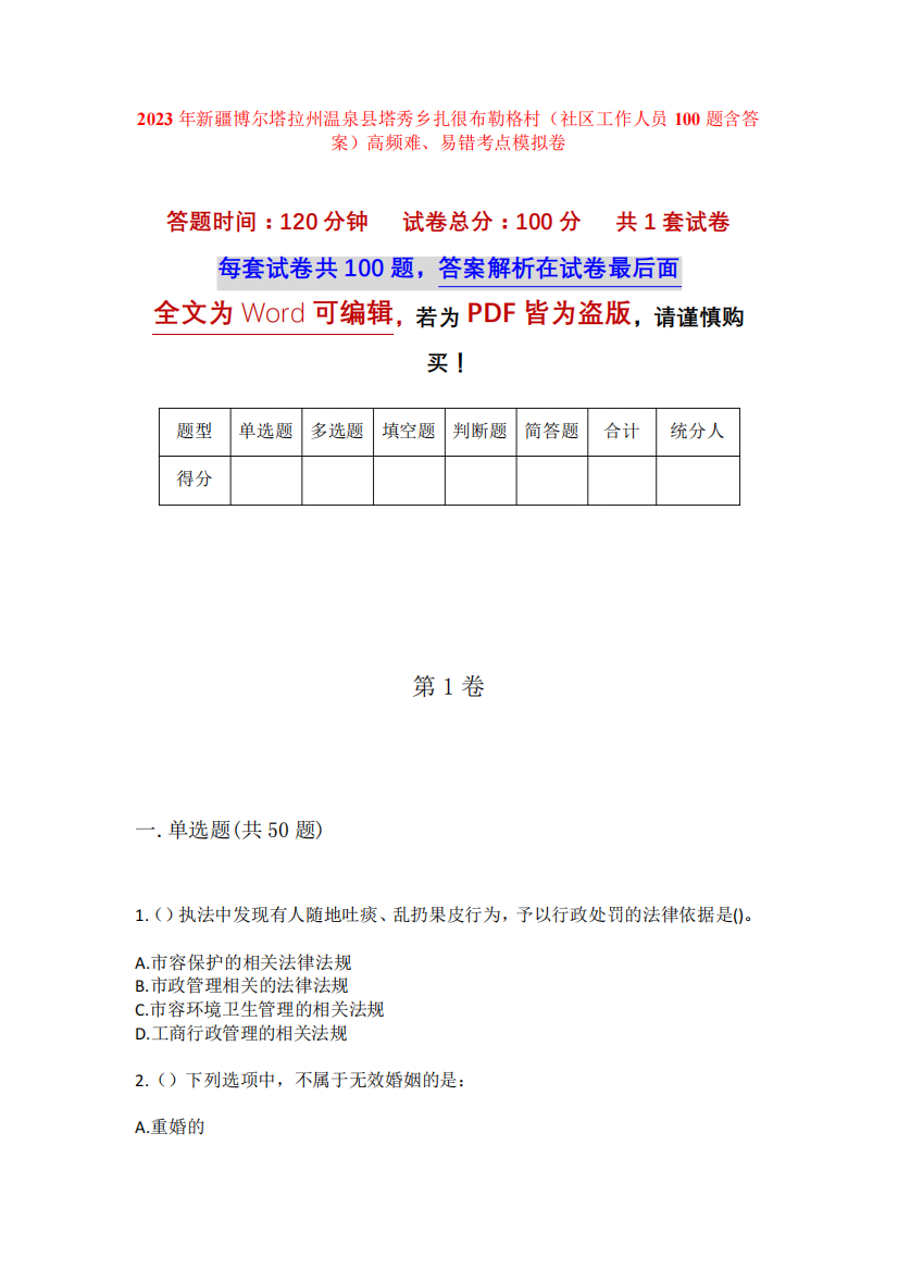 2023年新疆博尔塔拉州温泉县塔秀乡扎很布勒格村(社区工作人员100题含答案)高频难、易错考点模拟卷