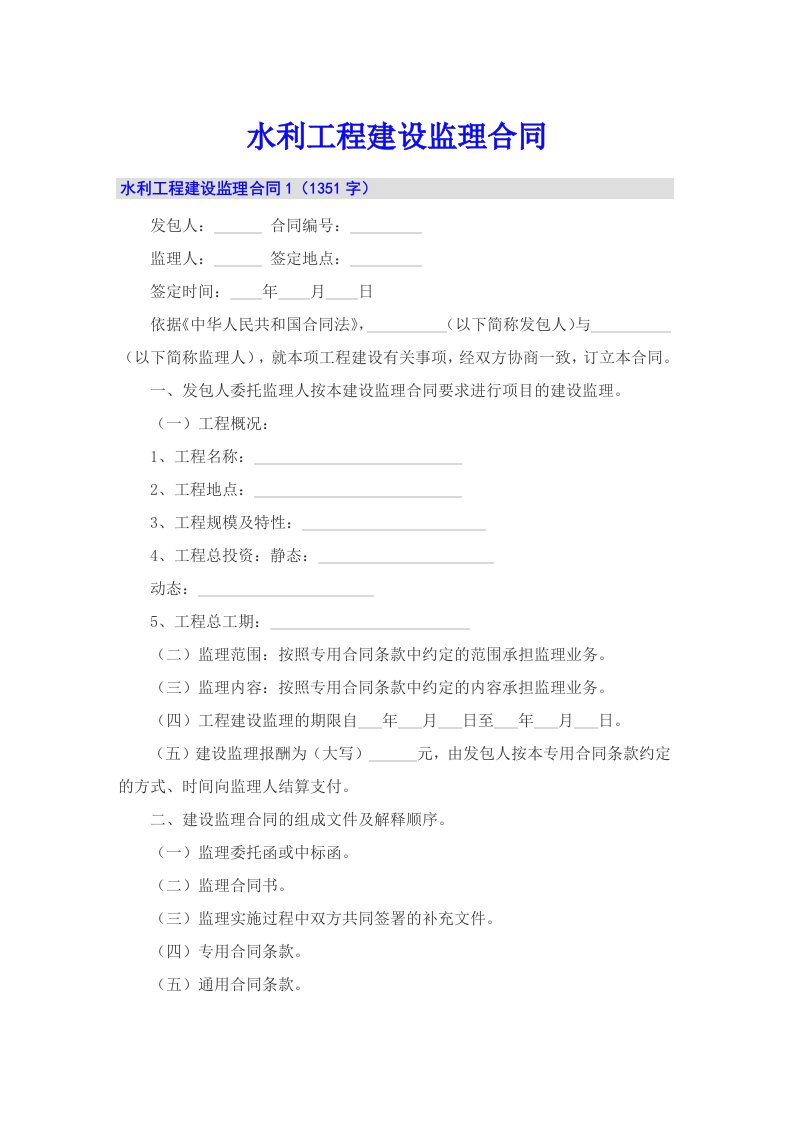 【word版】水利工程建设监理合同
