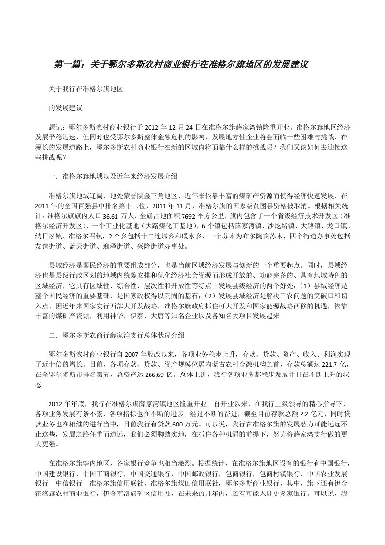 关于鄂尔多斯农村商业银行在准格尔旗地区的发展建议[合集5篇][修改版]