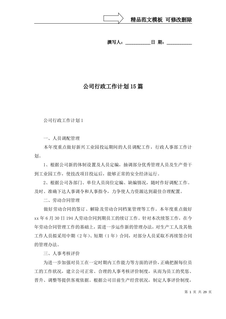 公司行政工作计划15篇一