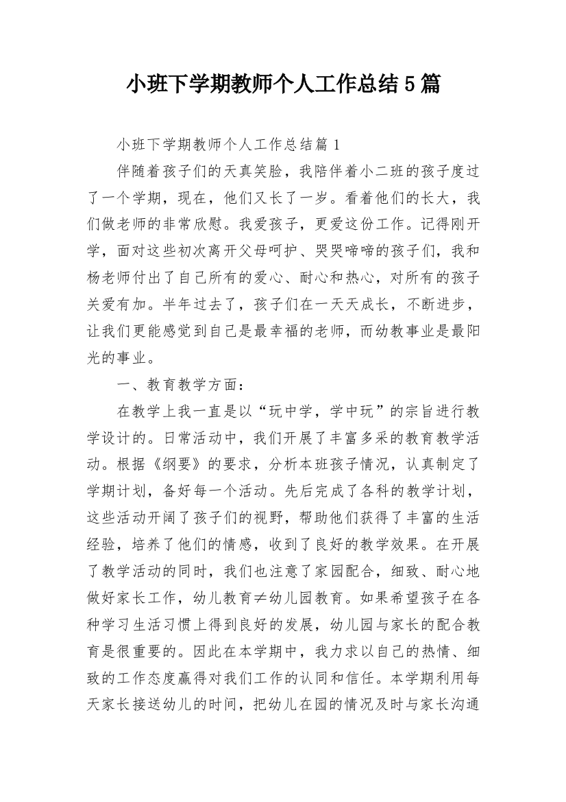 小班下学期教师个人工作总结5篇