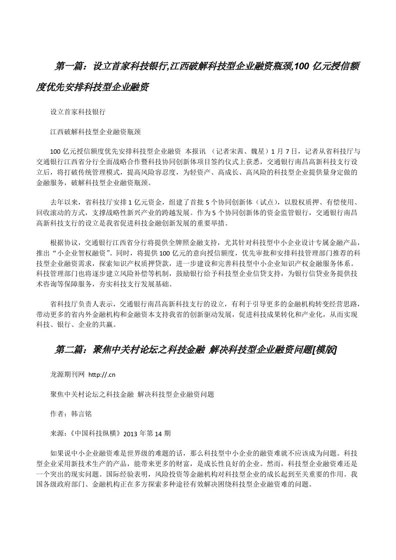 设立首家科技银行,江西破解科技型企业融资瓶颈,100亿元授信额度优先安排科技型企业融资[修改版]