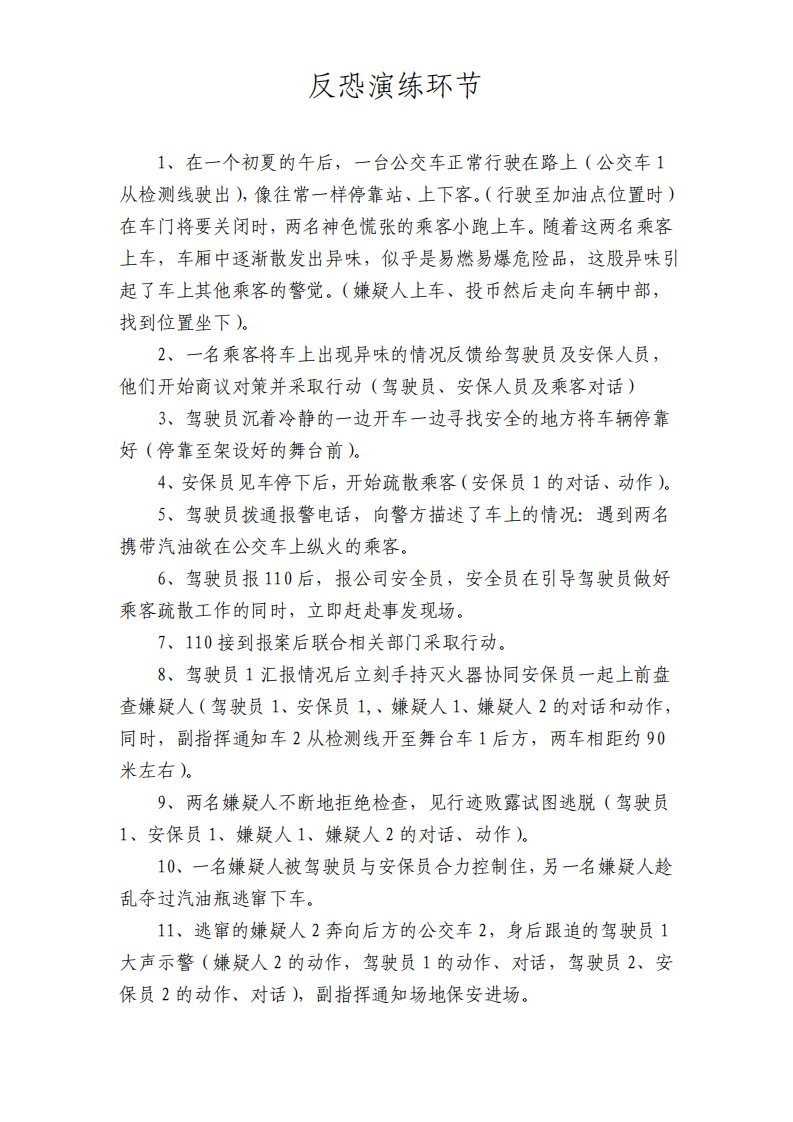 公交车反恐演练解说词