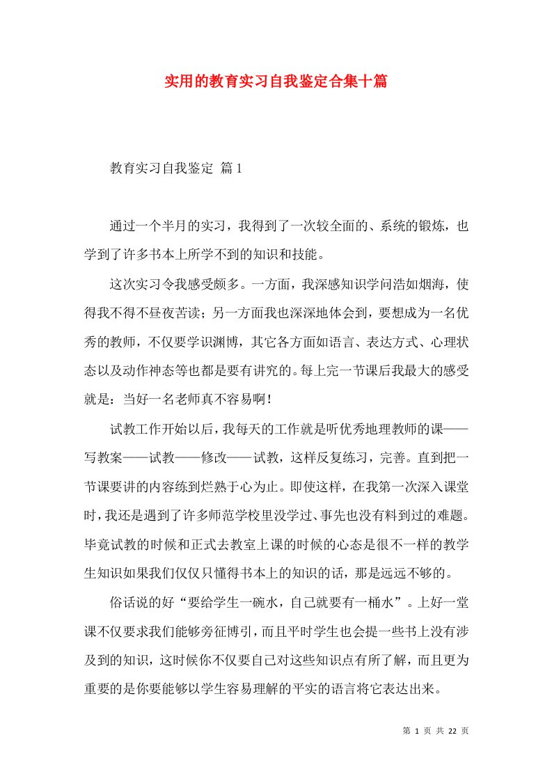 实用的教育实习自我鉴定合集十篇