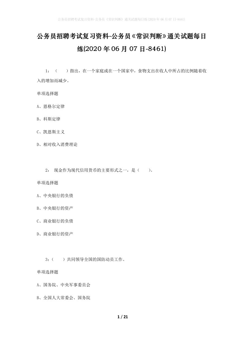 公务员招聘考试复习资料-公务员常识判断通关试题每日练2020年06月07日-8461