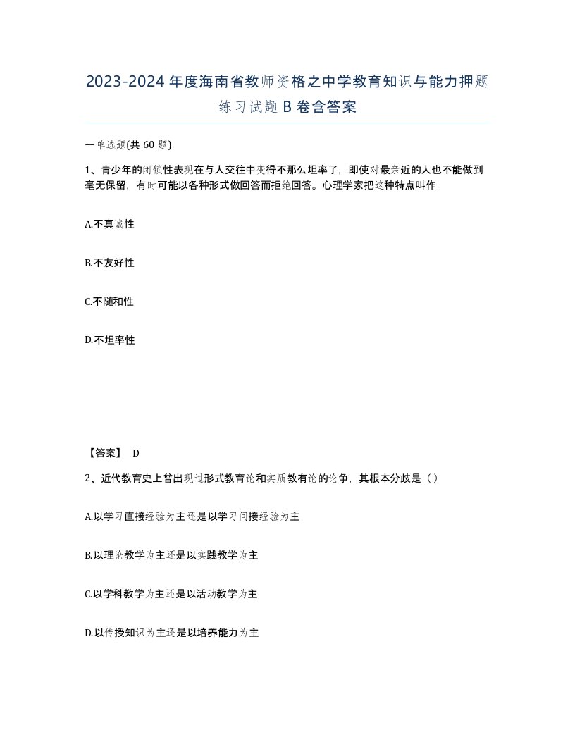 2023-2024年度海南省教师资格之中学教育知识与能力押题练习试题B卷含答案