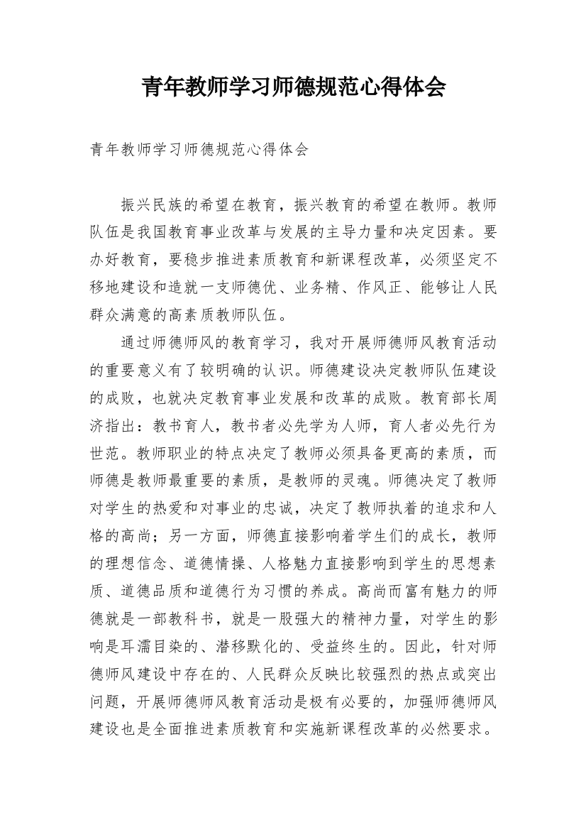 青年教师学习师德规范心得体会