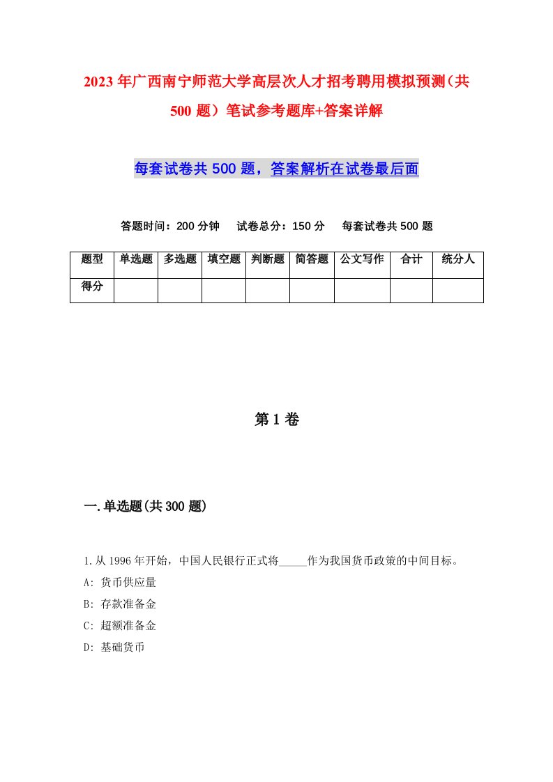 2023年广西南宁师范大学高层次人才招考聘用模拟预测共500题笔试参考题库答案详解